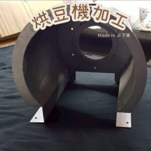 烘豆機零件加工